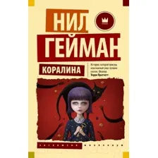 Художественная книга АСТ Коралина. Эксклюзив Миллениум (Гейман Н.)