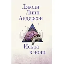 Художественная книга АСТ Искра в ночи (Андерсон Д.)