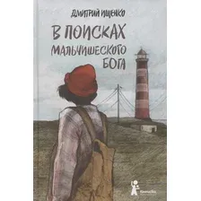 Художественная книга КомпасГид В поисках мальчишеского бога (Ищенко Дмитрий 9785000839881)