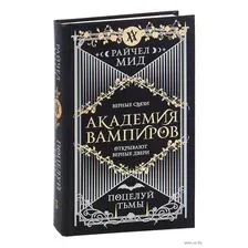 Академия вампиров. Книга 3. Поцелуй тьмы