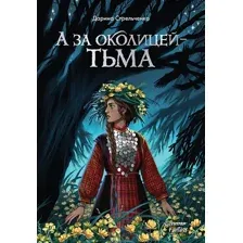 Книга издательства Питер. А за околицей-тьма (Стрельченко Д.)