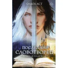 Художественная книга АСТ Последний словотворец. Ложная надежда (Аст О.)