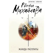Художественная книга Эксмо Жажда расплаты / 9785041980115 (Михайлова Е.)