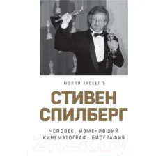 Нехудожественная книга Эксмо Стивен Спилберг. Человек, изменивший кинематограф (Хаскелл М.)