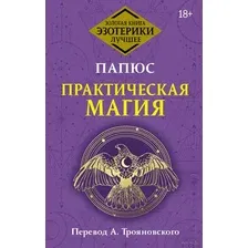 Книга АСТ Практическая магия, твердая обложка (Трояновский, Папюс)