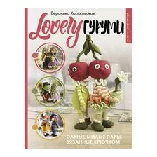 LOVELYгуруми. Самые милые пары, вязанные крючком. Проект амигуруми