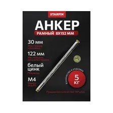 Анкер рамный Starfix 8х152 / SMV1-70558-5 (5кг)