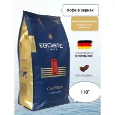 Кофе в зернах Egoiste Captain 1кг