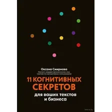11 когнитивных секретов для ваших текстов и бизнеса