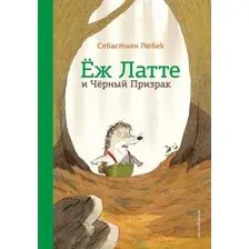 Художественная книга Эксмо Еж Латте и Черный Призрак. Приключение третье (Любек С.)