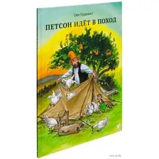 Петсон идет в поход