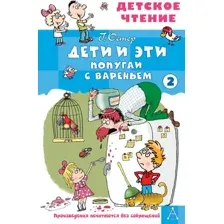 Художественная книга АСТ Дети и эти 2. Попугаи с вареньем, твердая обложка (Остер Григорий)