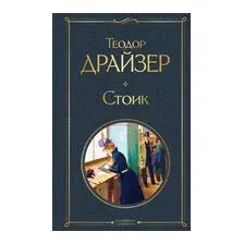 Стоик