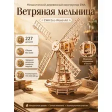 Сборная деревянная модель "Ветряная мельница"