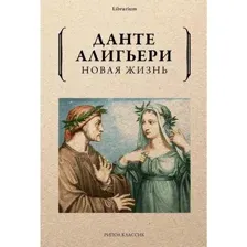 Художественная книга Рипол Классик Новая жизнь мягкая обложка (Алигьери Данте)