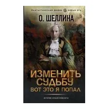 Изменить судьбу. Вот это я попал