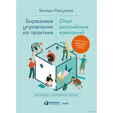 Книга издательства Альпина Диджитал. Бирюзовое управление на практике (Разгуляев В.)