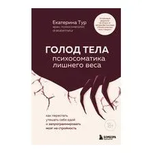 ГОЛОД ТЕЛА: психосоматика лишнего веса. Как перестать утешать себя едой и запрограммировать мозг на стройность