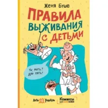 Комиксы АСТ. Правила выживания с детьми (Буше Женя)