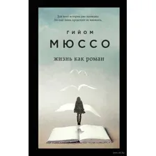 Жизнь как роман