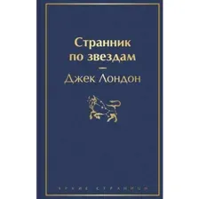 Книга Странник по звездам Лондон Дж.