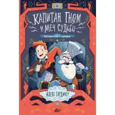 Художественная книга АСТ Капитан Гном и Меч Судьбы (Гардинер А.)