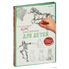 Пошаговый курс рисования для детей