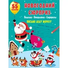 Развивающая книга АСТ Новогодний сюрприз. Поделки, открытки, сюрпризы, мягкая обложка
