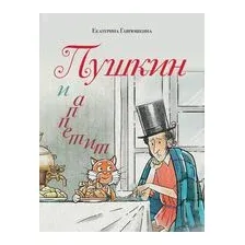 Пушкин и аппетит
