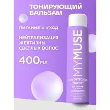 Тонирующий бальзам для нейтрализации желтизны. Питание и уход MYMUSE 400 мл, GRASS - 145097