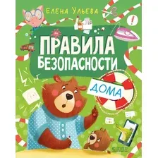 Развивающая книга CLEVER Правила безопасности в сказках. Правила безопасности дома (Ульева Елена)