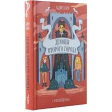 Художественная книга Альпина Непревзойденные. Демоны Второго Города (Панов В.)