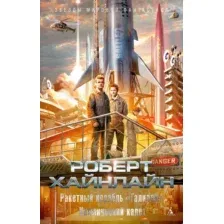Книга издательства Азбука. Ракетный корабль Галилей. Космический кадет (Хайнлайн Р.)