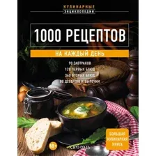 Книга ХлебСоль 1000 рецептов на каждый день. Большая кулинарная книга (9785041968175)
