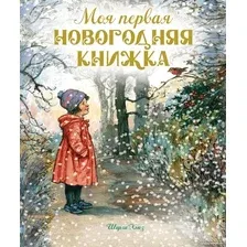 Книга издательства Махаон. Моя первая новогодняя книжка 9785389239159 (Хьюз Ш.)