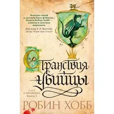 Художественная книга Азбука Сага о Видящих Книга 3. Странствия убийцы (Хобб Р.)