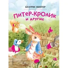 Художественная книга Эксмо Питер-кролик и другие (Поттер Б. 9785041953058)