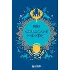 Книга Бомбора Казахские мифы, твердая обложка