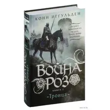 Война роз. Книга 2. Троица