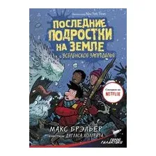 Последние подростки на Земле и Вселенское Запределье