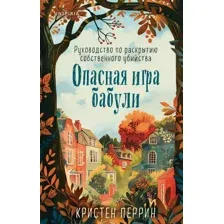 Художественная книга Inspiria Опасная игра бабули твердая обложка (Перрин Кристен)