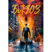 Книга издательства Азбука. Волков-блюз (Сафин Эльдар)