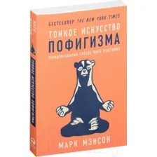 Книга Альпина Тонкое искусство пофигизма (Мэнсон М.)