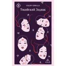 Художественная книга Эксмо Токийский Зодиак (Симада Содзи 9785042393730)