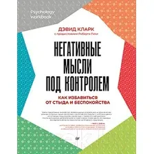 Книга Питер Негативные мысли под контролем (Кларк Д.А.)