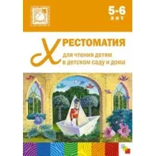 Художественная книга Мозаика-Синтез Хрестоматия для чтения детям в детском саду и дома. 5-6 лет