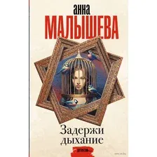 Художественная книга АСТ Задержи дыхание / 9785171574154 (Малышева А.)