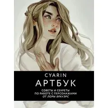 Книга издательства Бомбора. Cyarin. Артбук. Советы и секреты по работе с персонажами