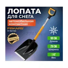 Лопата снеговая пластмассовая 290х980 мм FISKARS X-series (1057393)