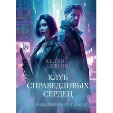 Клуб справедливых сердец